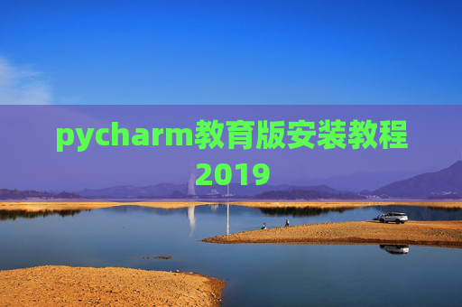 pycharm教育版安装教程2019