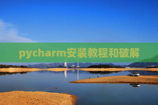 pycharm安装教程和破解