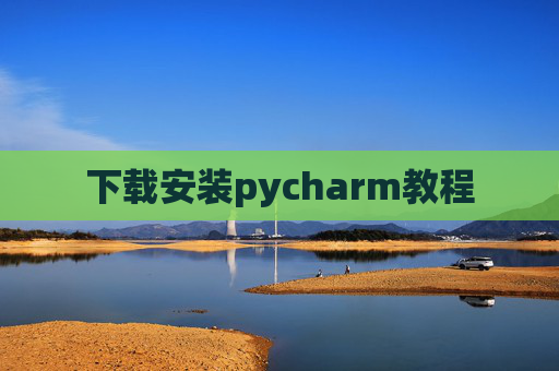 下载安装pycharm教程